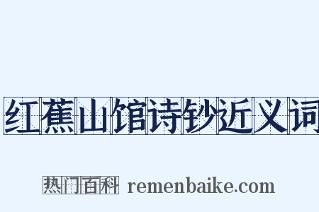 红蕉山馆诗钞近义词是什么意思的图片